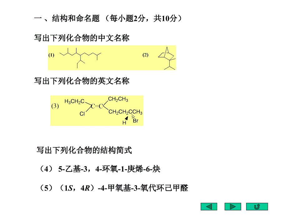 西南大学有机化学模拟题_第4页