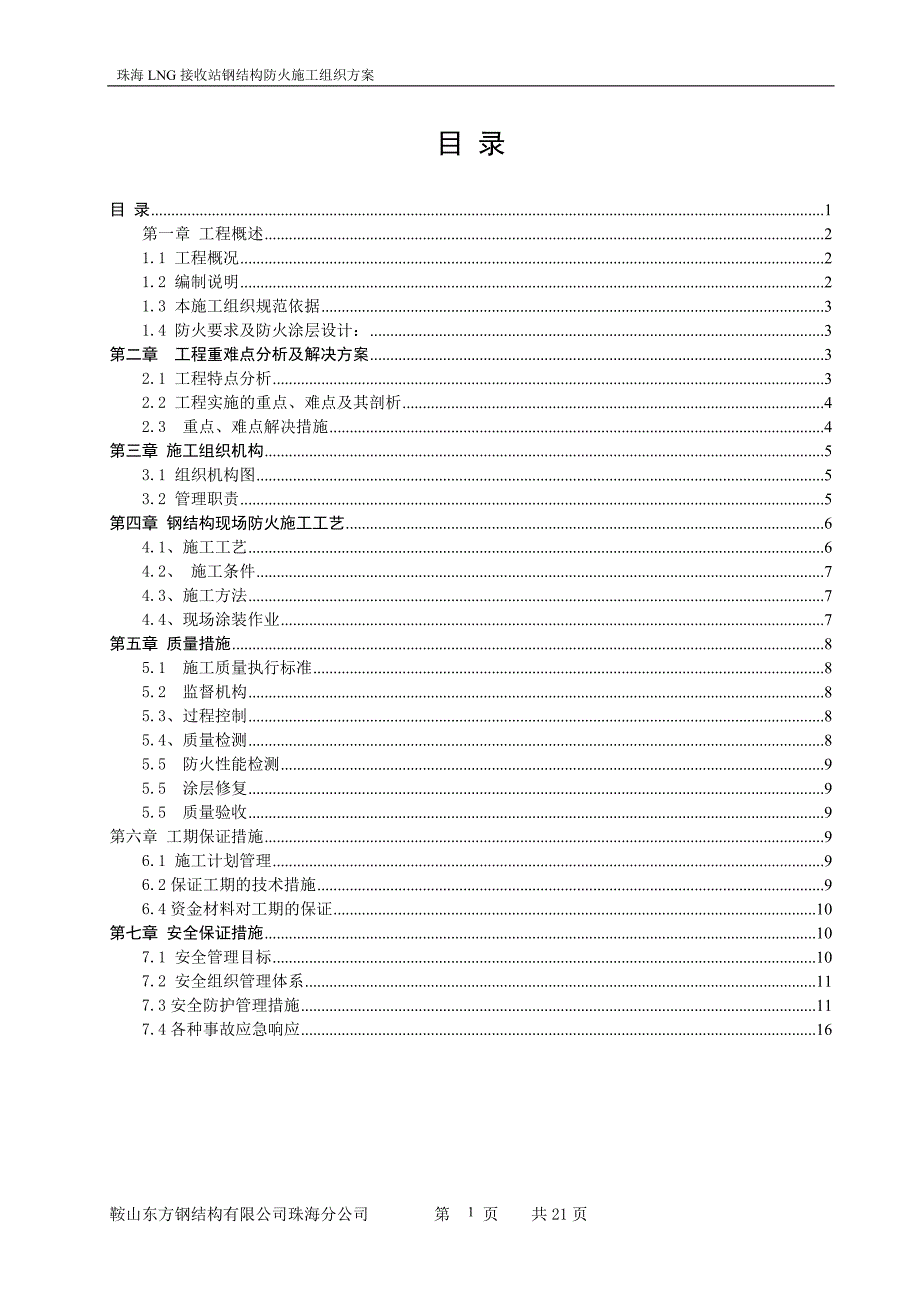 LNG接收站钢结构防火施工组织方案_第1页