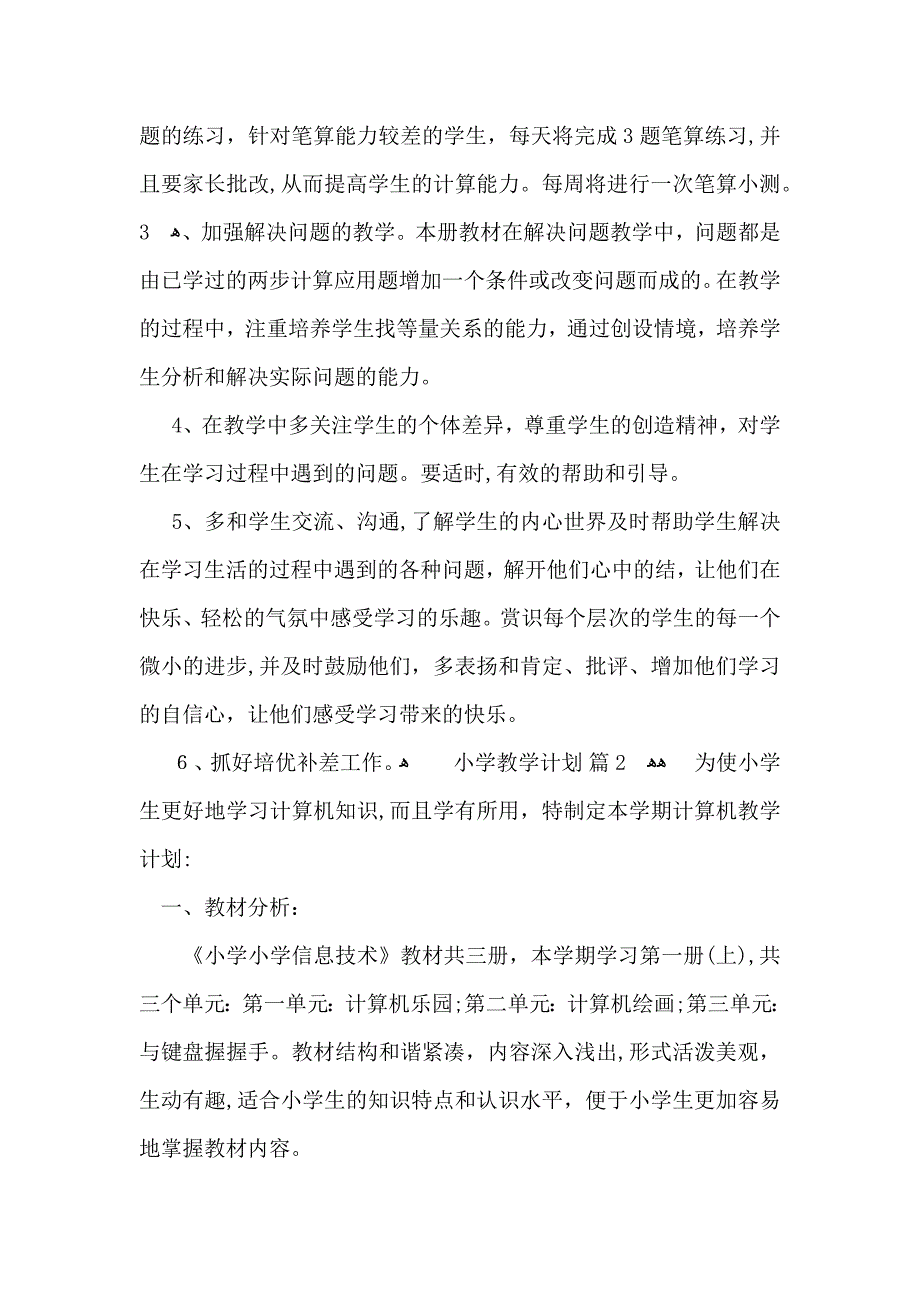 小学教学计划范文集锦7篇_第2页