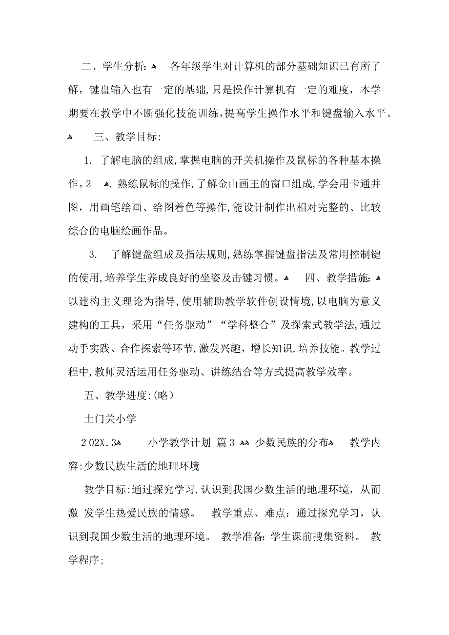 小学教学计划范文集锦7篇_第3页