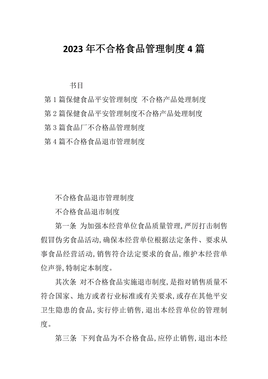 2023年不合格食品管理制度4篇_第1页