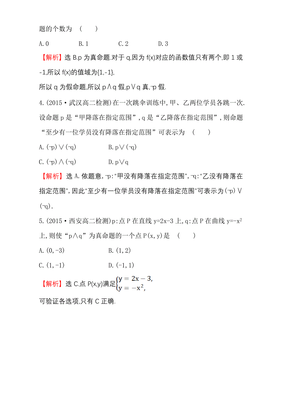 人教版高中数学选修11：1.3 简单的逻辑联结词 课时提升作业六 1.3 Word版含解析_第2页