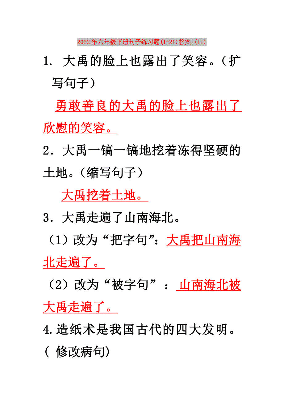 2022年六年级下册句子练习题(1-21)答案 (II)_第1页