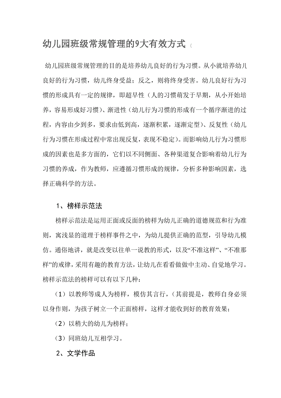 幼儿园常规管理的9大方法_第1页