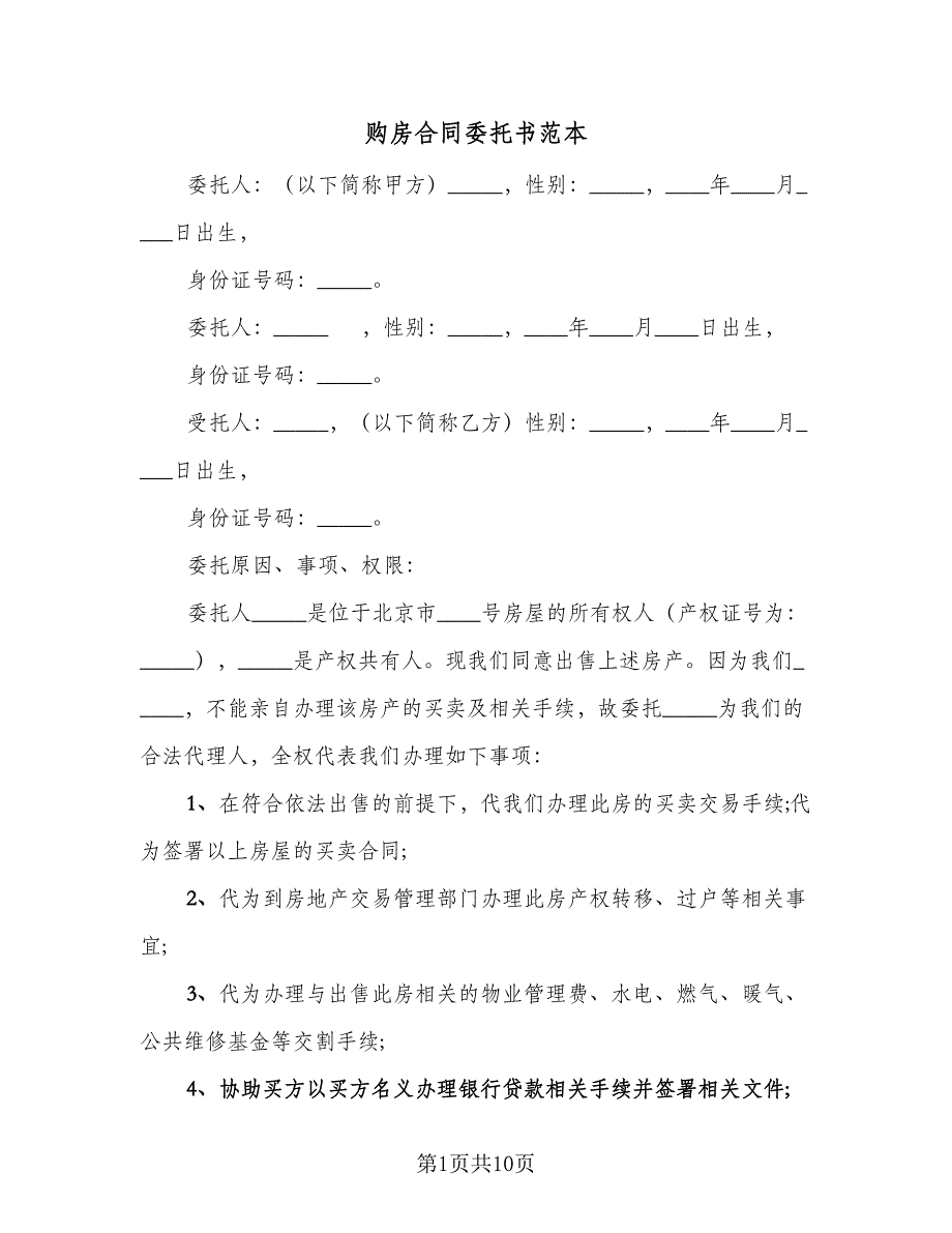 购房合同委托书范本（5篇）.doc_第1页