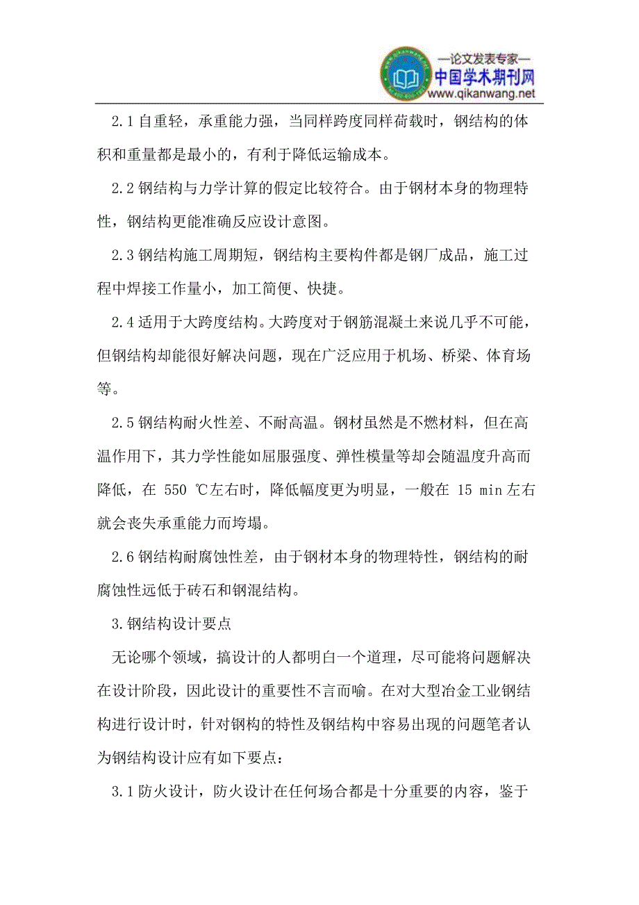 大型冶金工业钢结构厂房设计与施工.doc_第2页