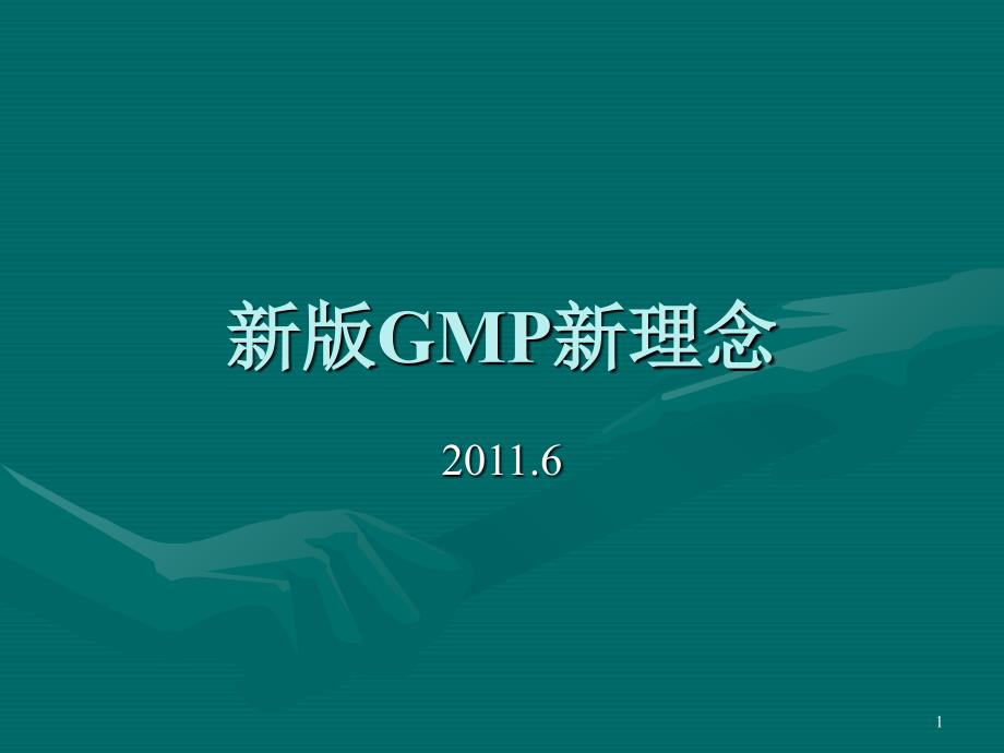 新版GMP新理念培训课件_第1页