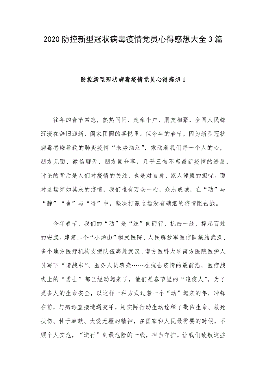 2020防控新型冠状病毒疫情党员心得感想大全3篇.docx_第1页