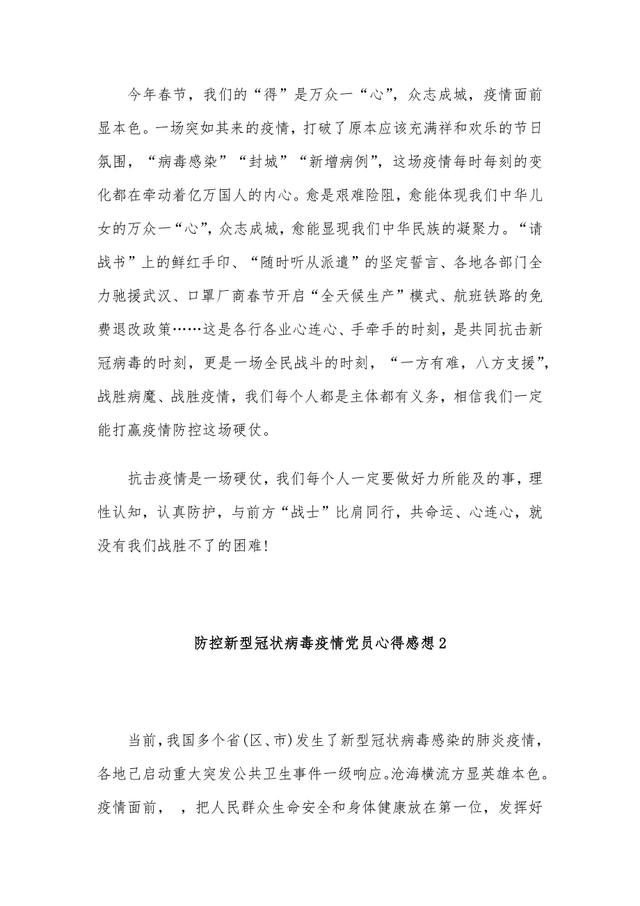 2020防控新型冠状病毒疫情党员心得感想大全3篇.docx_第3页