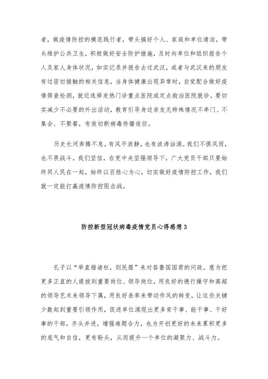 2020防控新型冠状病毒疫情党员心得感想大全3篇.docx_第5页