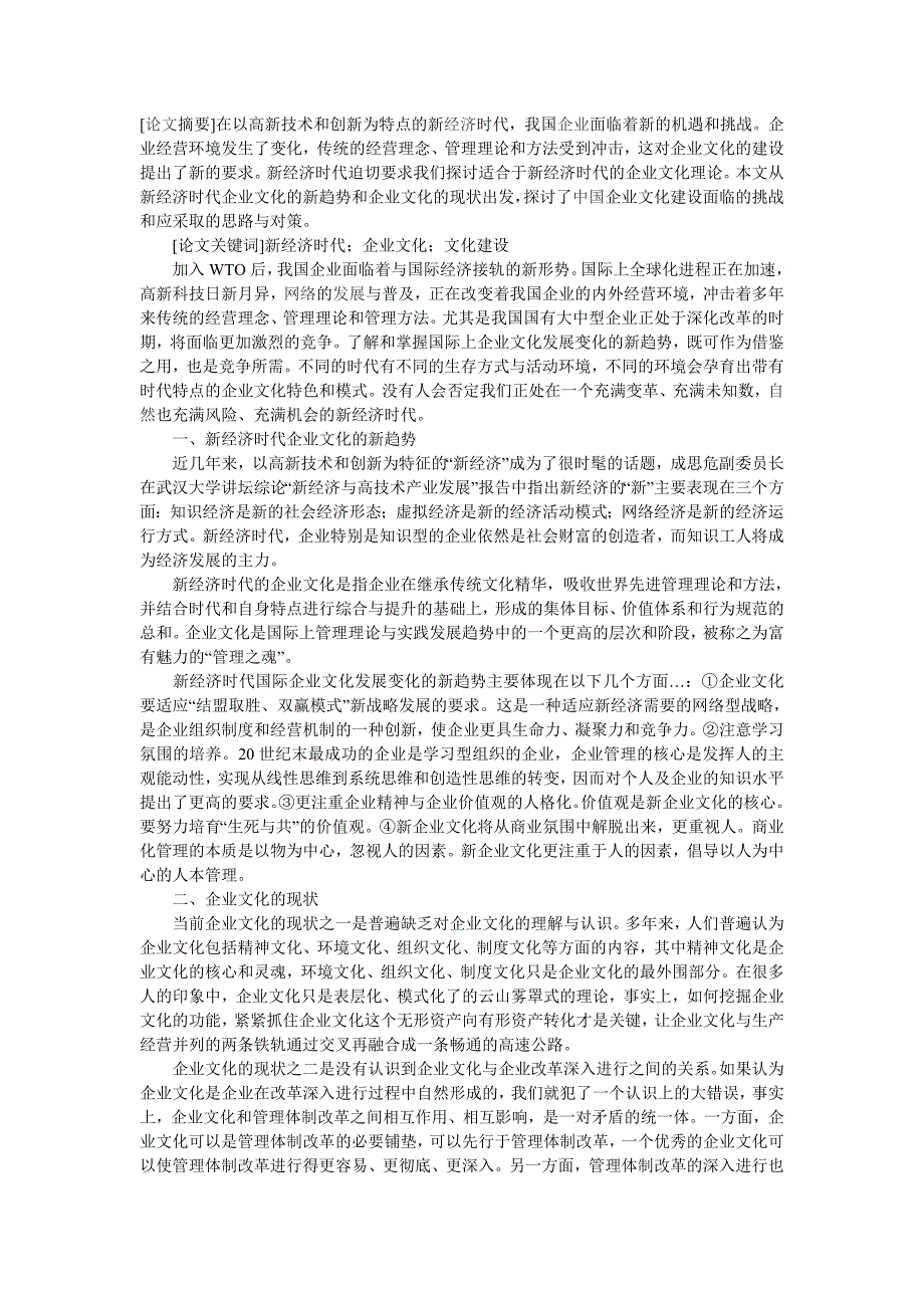 关于新经济时代企业文化建设的探讨_第1页