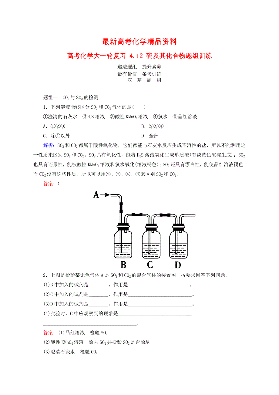 最新高考化学一轮复习硫及其化合物题组训练含答案_第1页