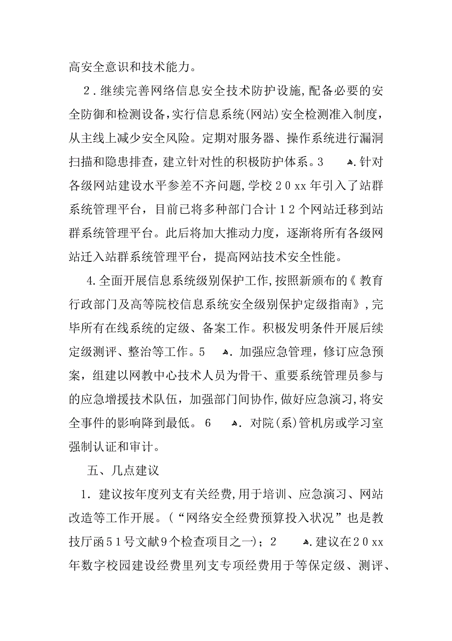 中小学校网络安全检查自查报告_第5页