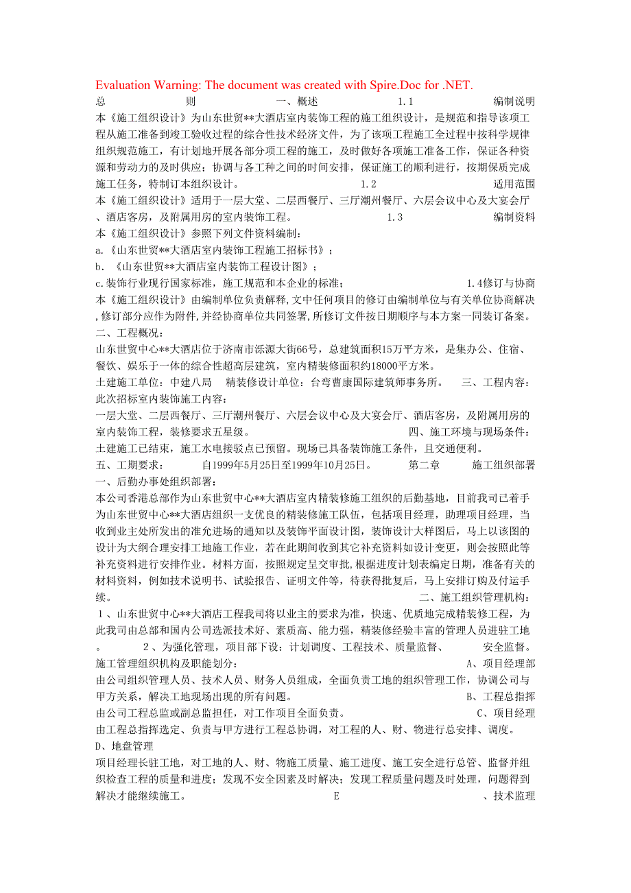 大酒店室内装饰工程的施工组织设计_第1页