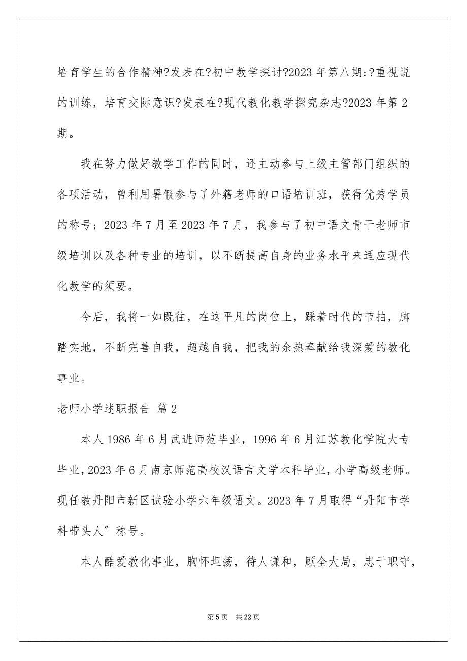 2023教师小学述职报告55范文.docx_第5页