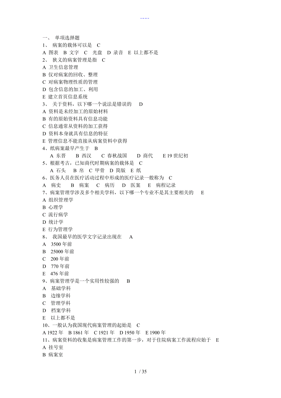 病案管理试题(卷）与答案解析_第1页