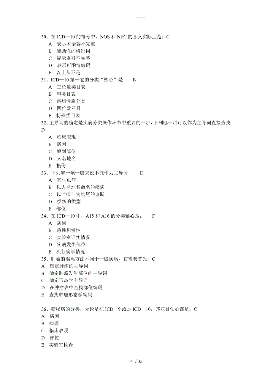 病案管理试题(卷）与答案解析_第4页