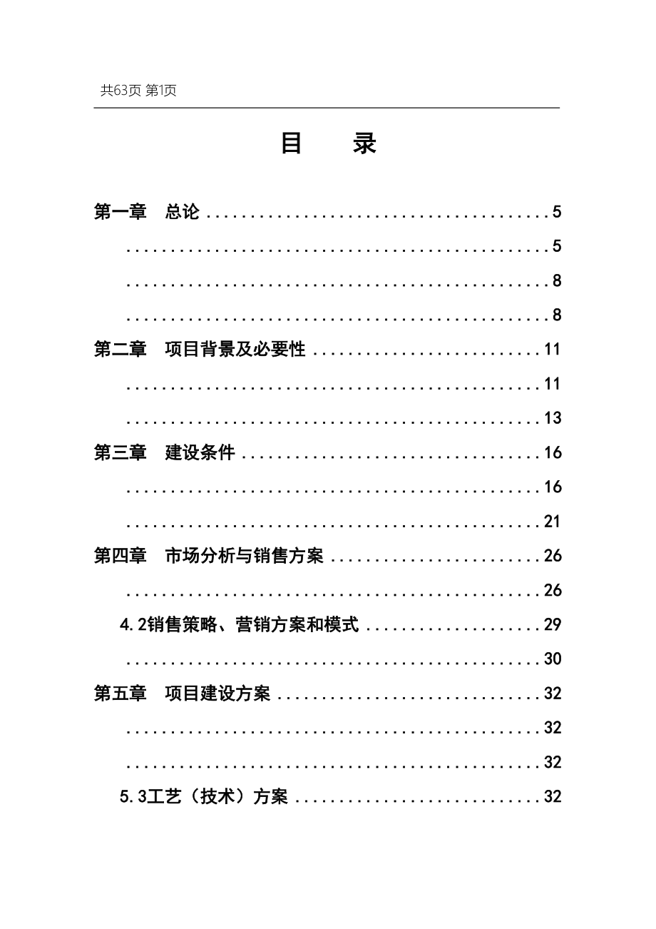 农林食品深加工及9000亩油茶新技术种植基地项目可行性研究报告(DOC 63页)_第1页