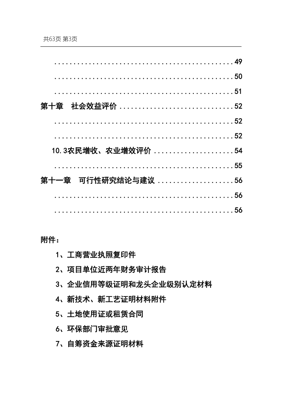 农林食品深加工及9000亩油茶新技术种植基地项目可行性研究报告(DOC 63页)_第3页