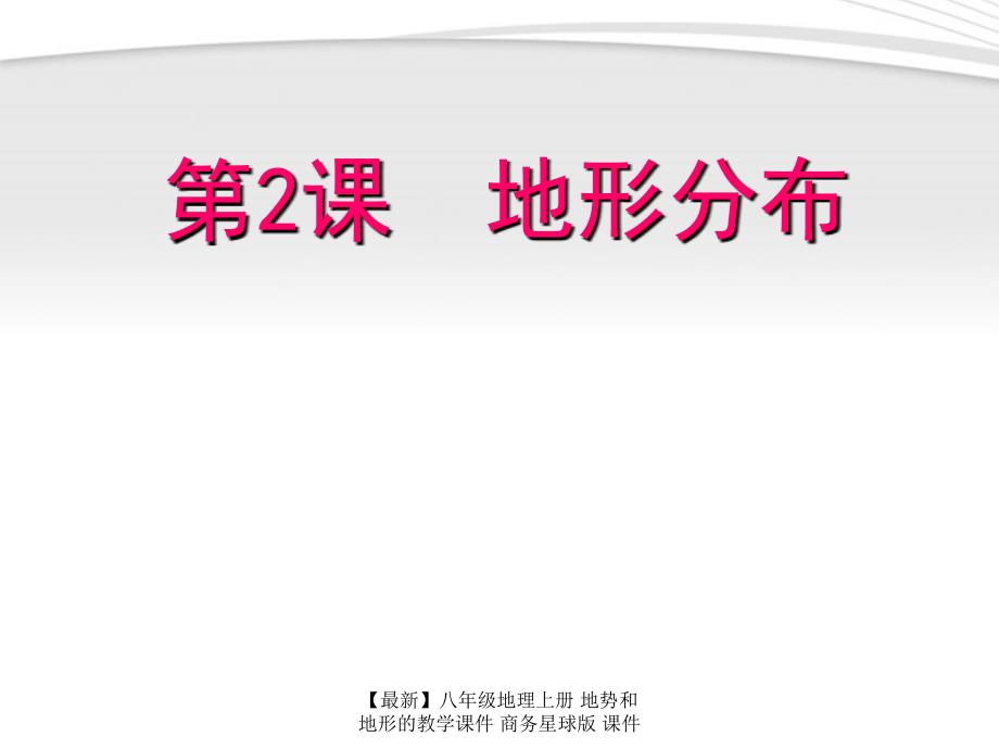 最新八年级地理上册地势和地形的教学_第1页