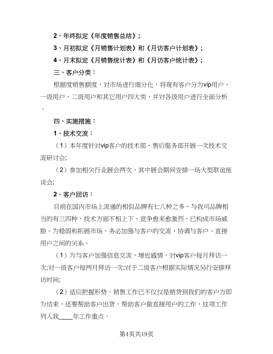 年度销售个人工作计划样本（5篇）_第4页