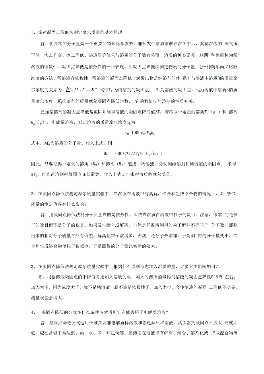 凝固点降低法测定摩尔质量的思考题与答案_第2页