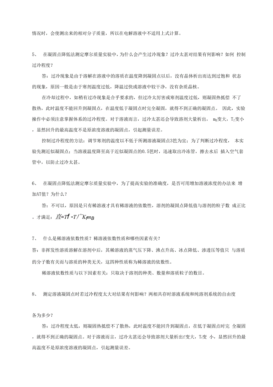 凝固点降低法测定摩尔质量的思考题与答案_第3页