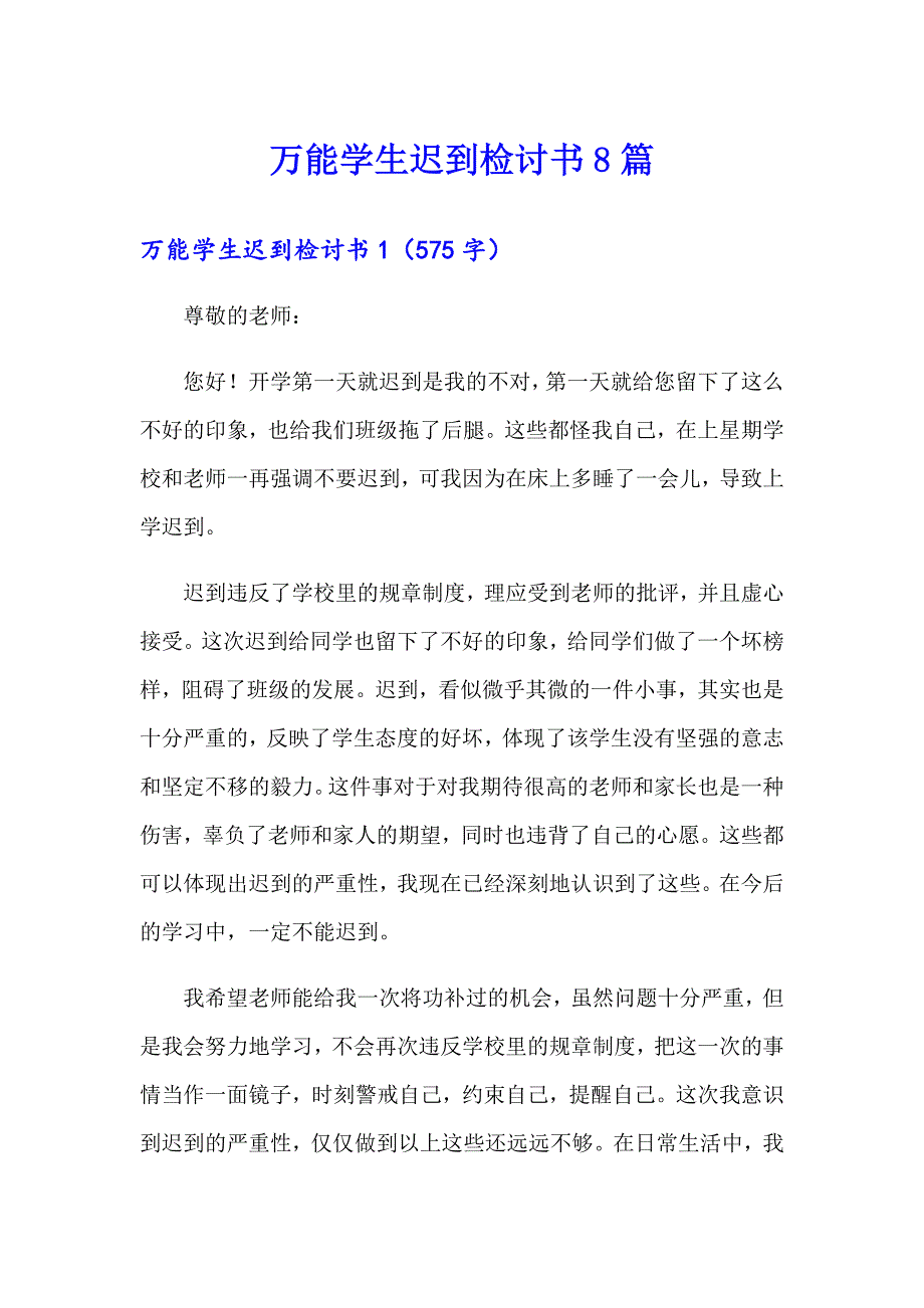 万能学生迟到检讨书8篇_第1页