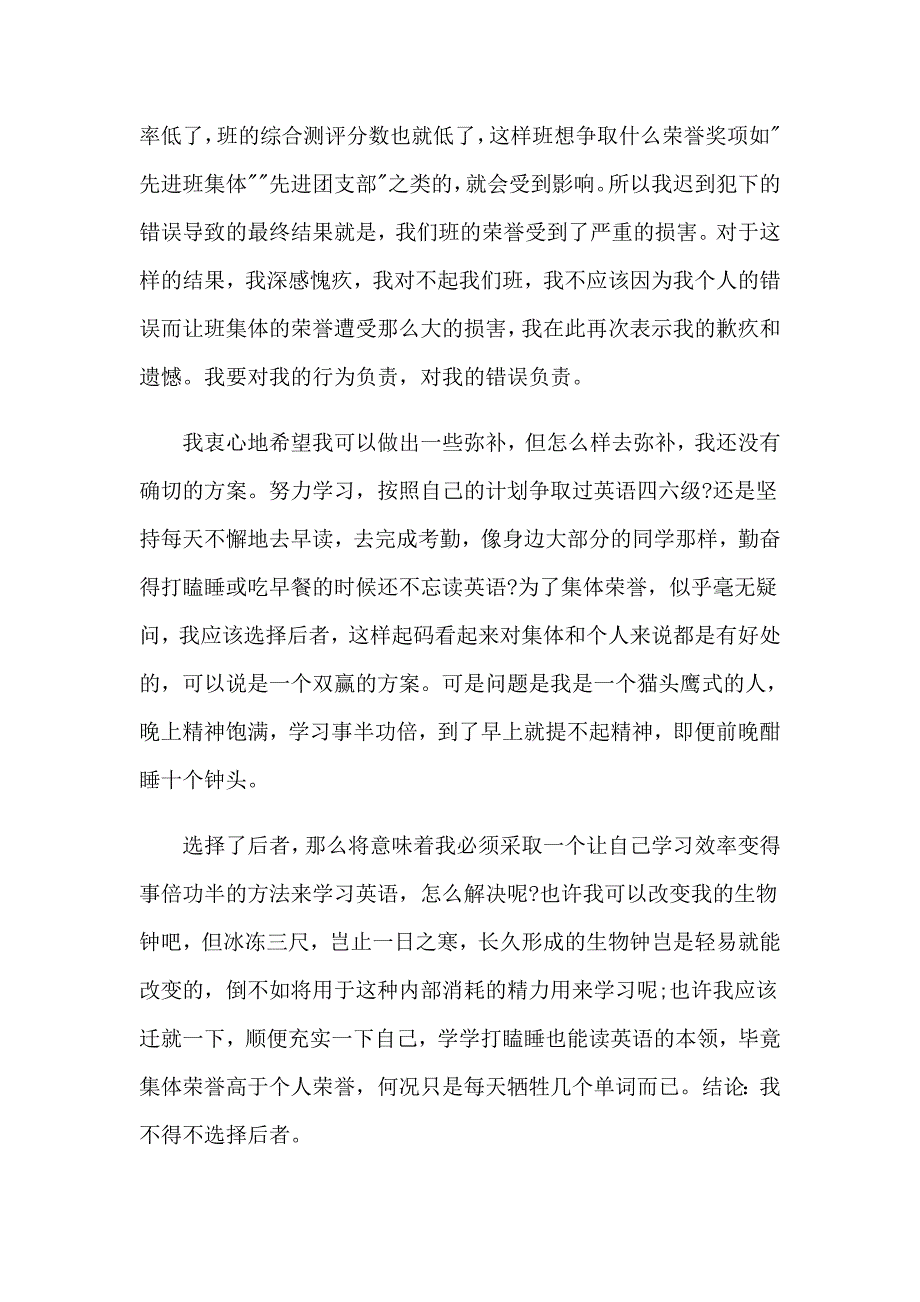 万能学生迟到检讨书8篇_第3页