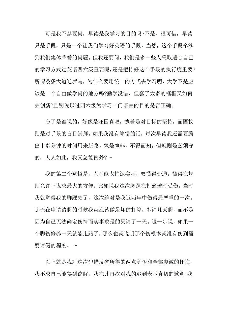 万能学生迟到检讨书8篇_第4页