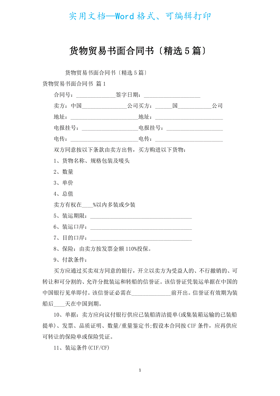 货物贸易书面合同书（汇编5篇）.docx_第1页