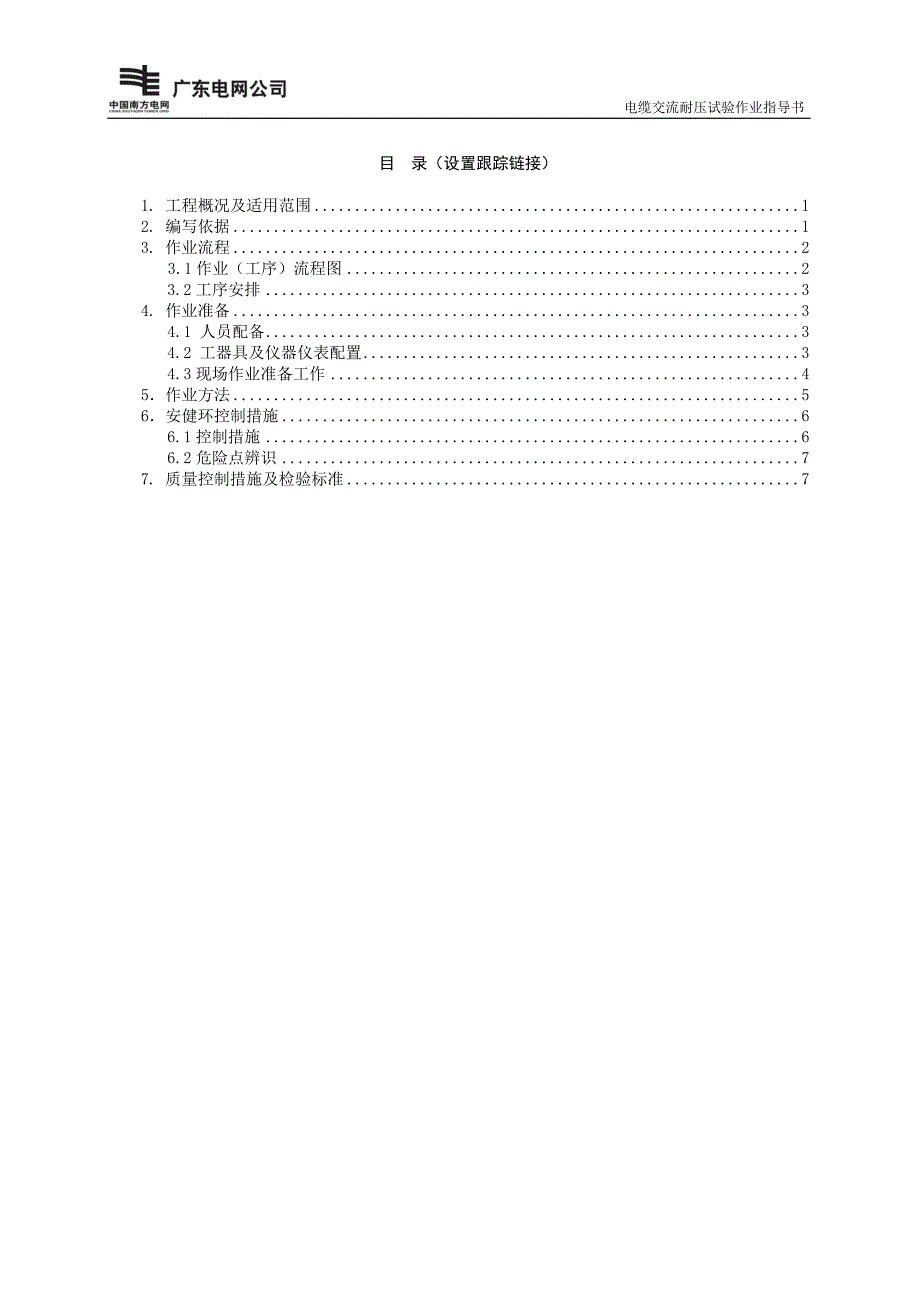 电缆交流耐压试验作业指导书BDYCSY-19_第2页