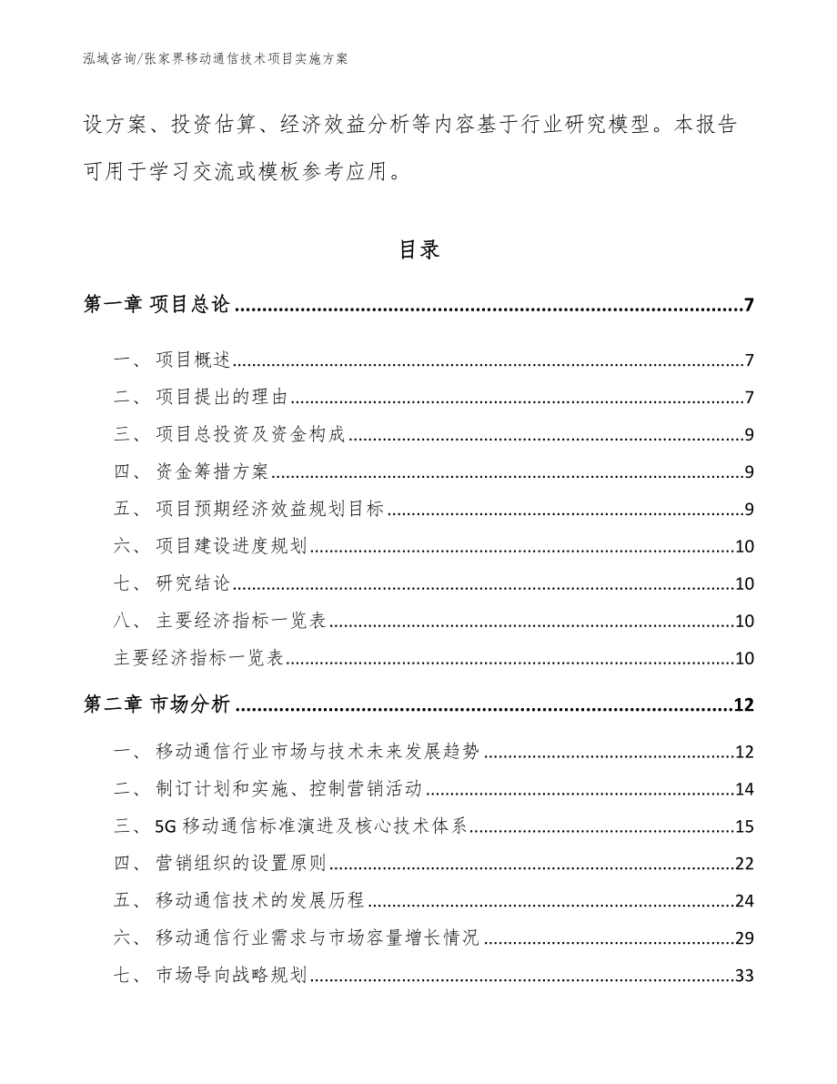 张家界移动通信技术项目实施方案【参考范文】_第2页