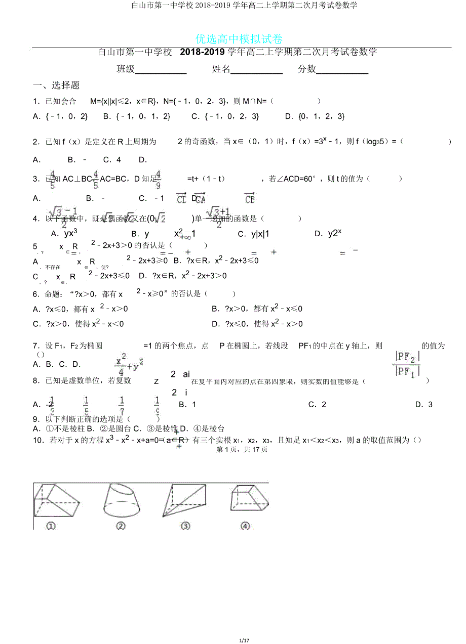 白山市第一中学校20182019学年高二上学期第二次月考试卷数学.doc_第1页