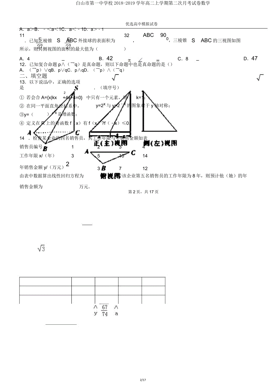 白山市第一中学校20182019学年高二上学期第二次月考试卷数学.doc_第2页