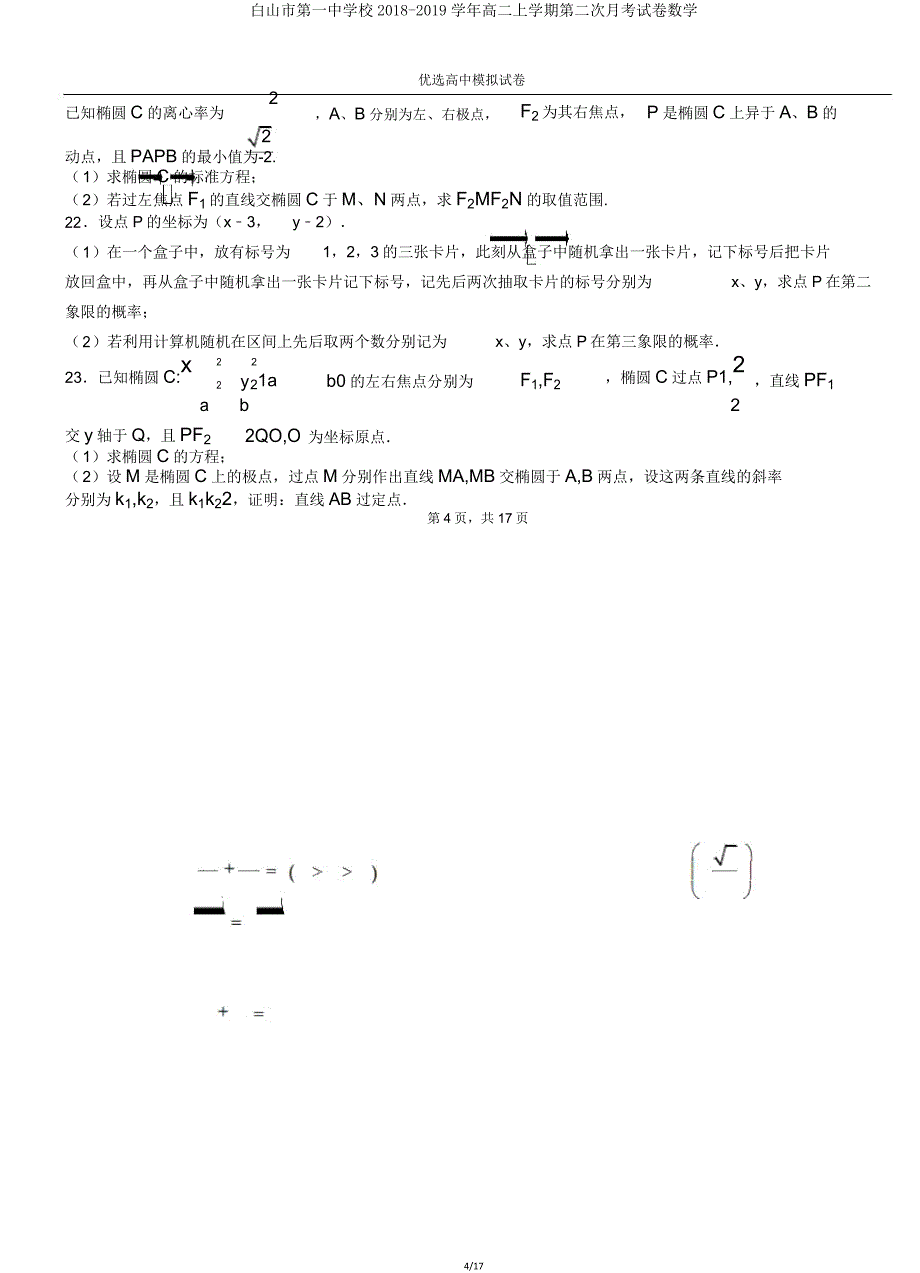 白山市第一中学校20182019学年高二上学期第二次月考试卷数学.doc_第4页