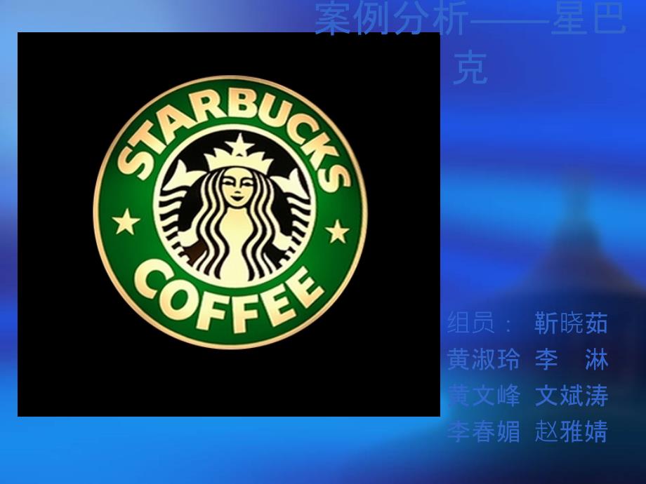 企业战略管理分析之星巴克_第1页