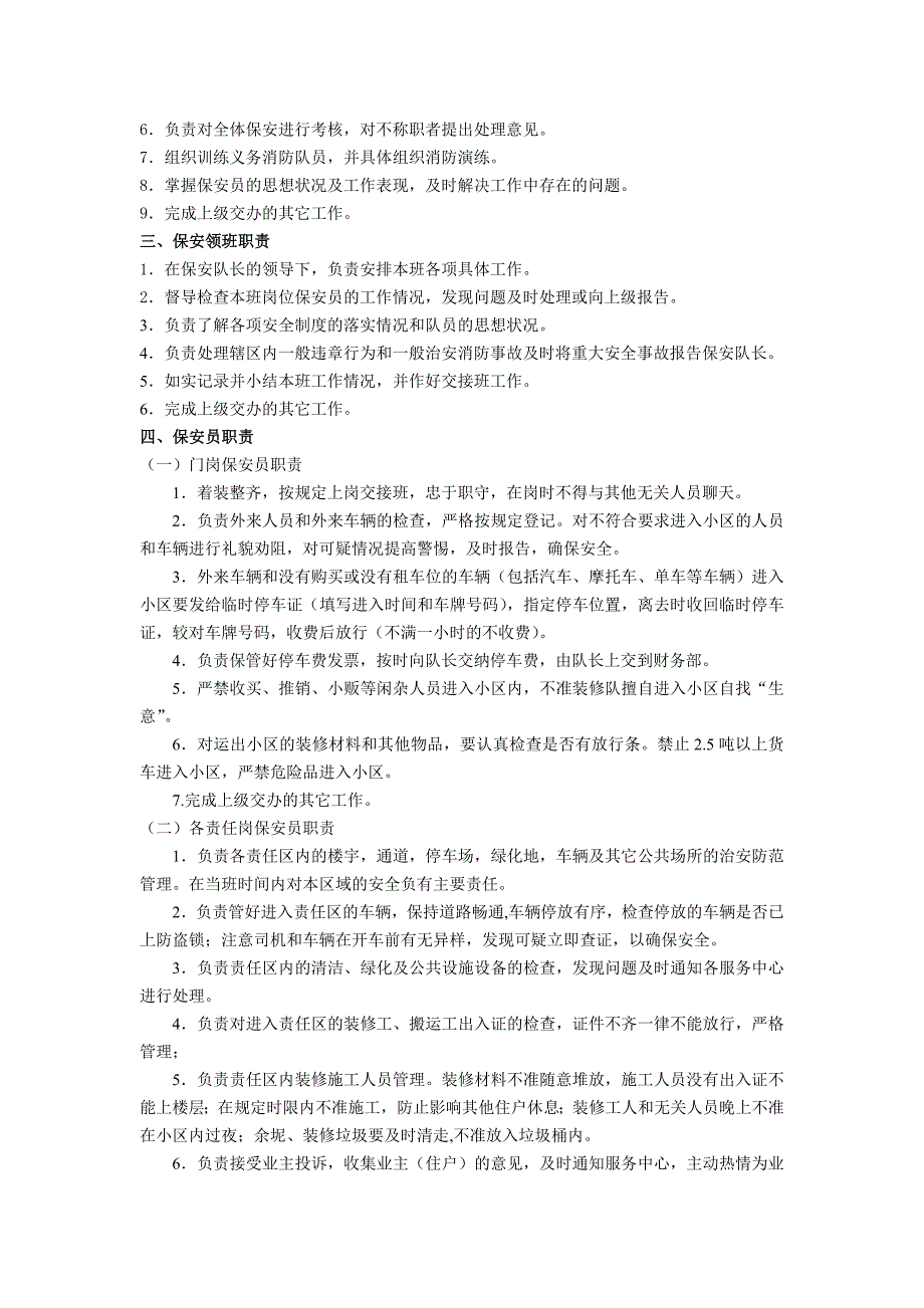 保安服务管理制度保安岗位责任制度保安人员管理制度物业申报三制度_第2页