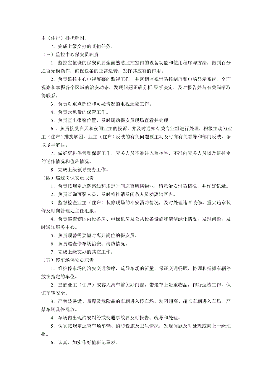 保安服务管理制度保安岗位责任制度保安人员管理制度物业申报三制度_第3页