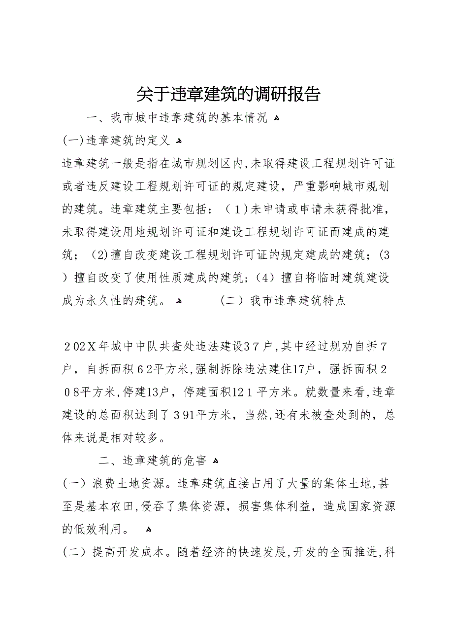 关于违章建筑的调研报告_第1页