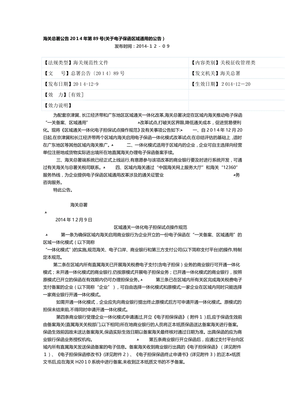 区域通关一体化电子担保试点操作规范_第1页