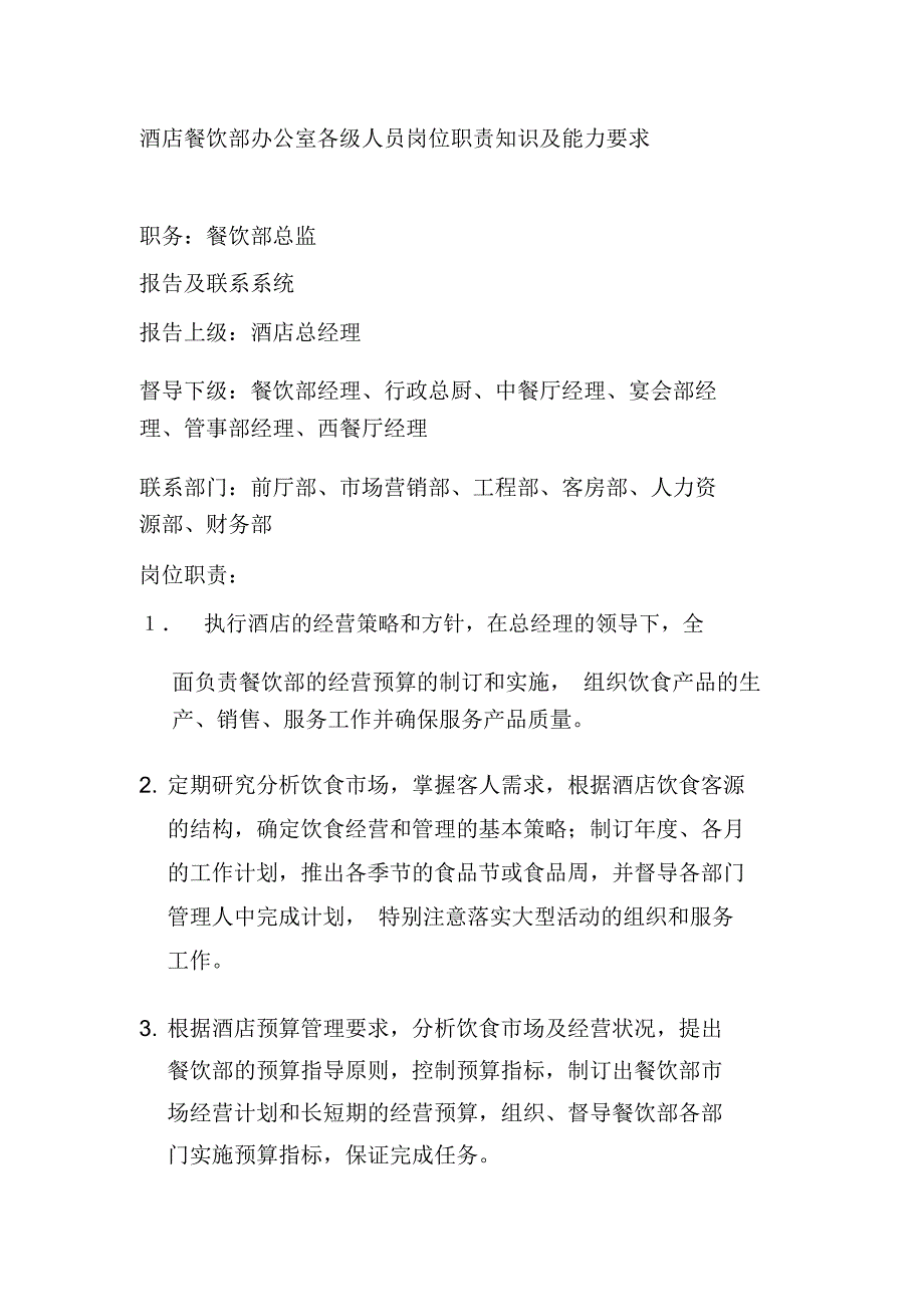 酒店餐饮部办公室各级人员岗位职责知识及能力要求_第1页