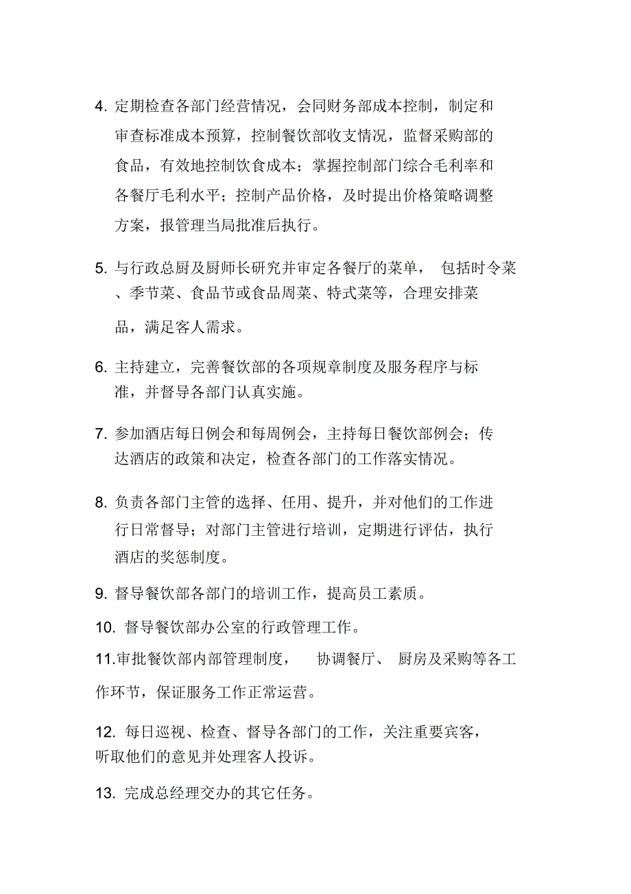 酒店餐饮部办公室各级人员岗位职责知识及能力要求_第2页