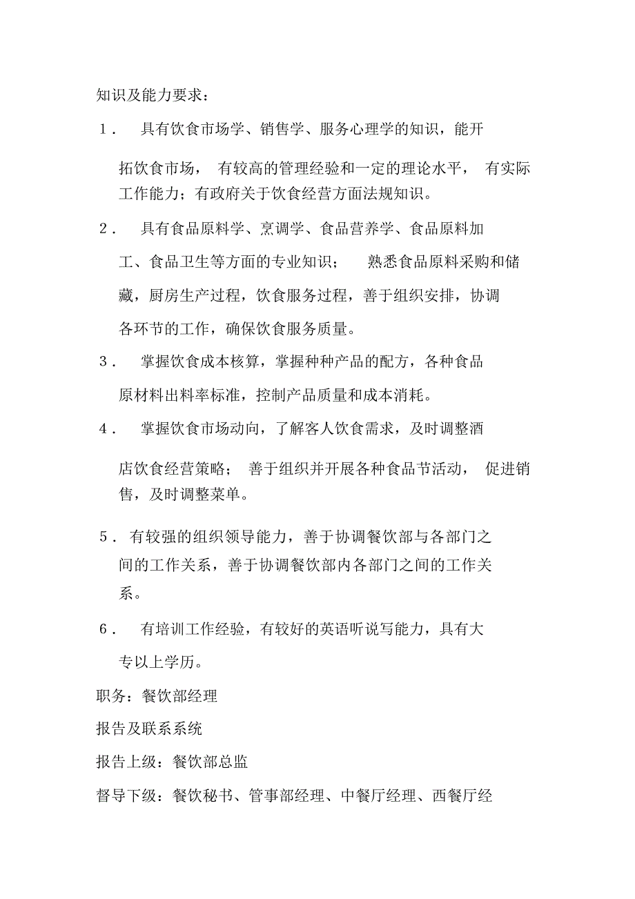 酒店餐饮部办公室各级人员岗位职责知识及能力要求_第3页