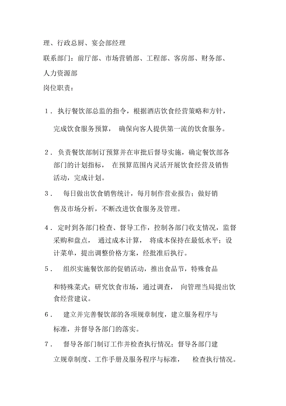 酒店餐饮部办公室各级人员岗位职责知识及能力要求_第4页