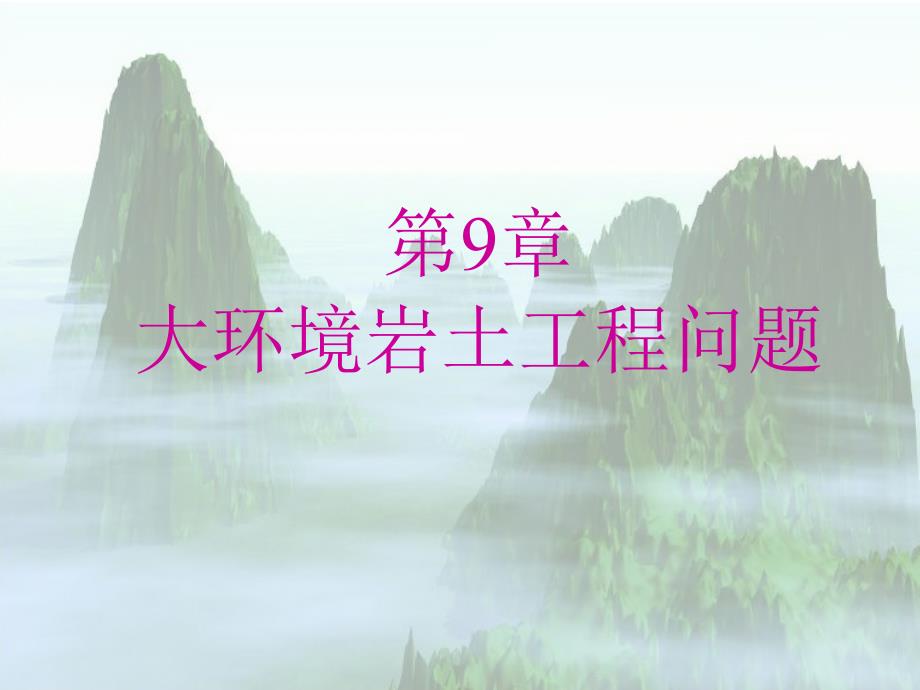 环境岩土工程学课件境岩土工程学概论9大环境岩土工程问题精品_第1页