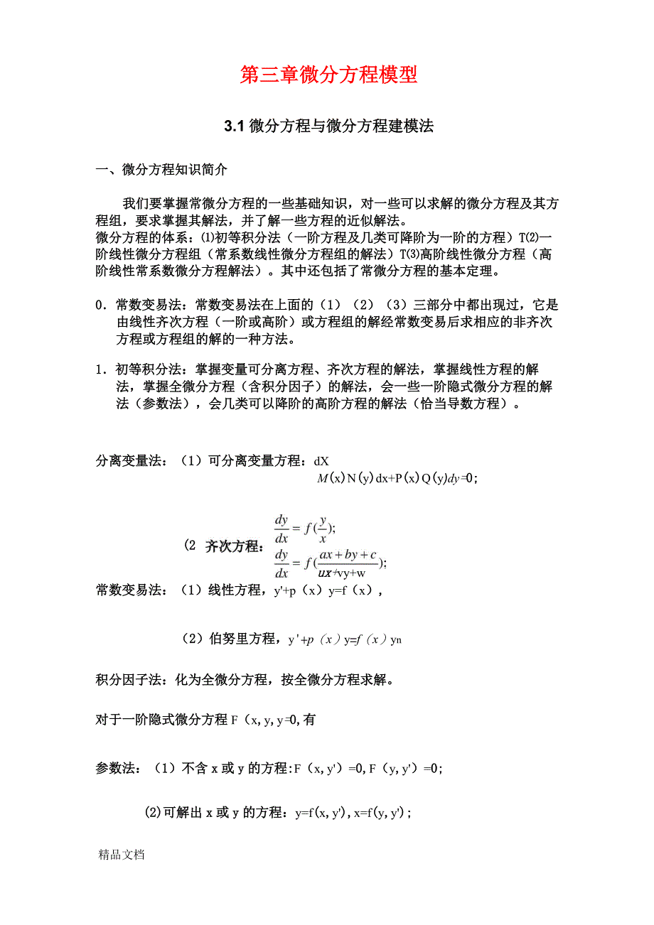 (整理)微分方程建模简介_第1页