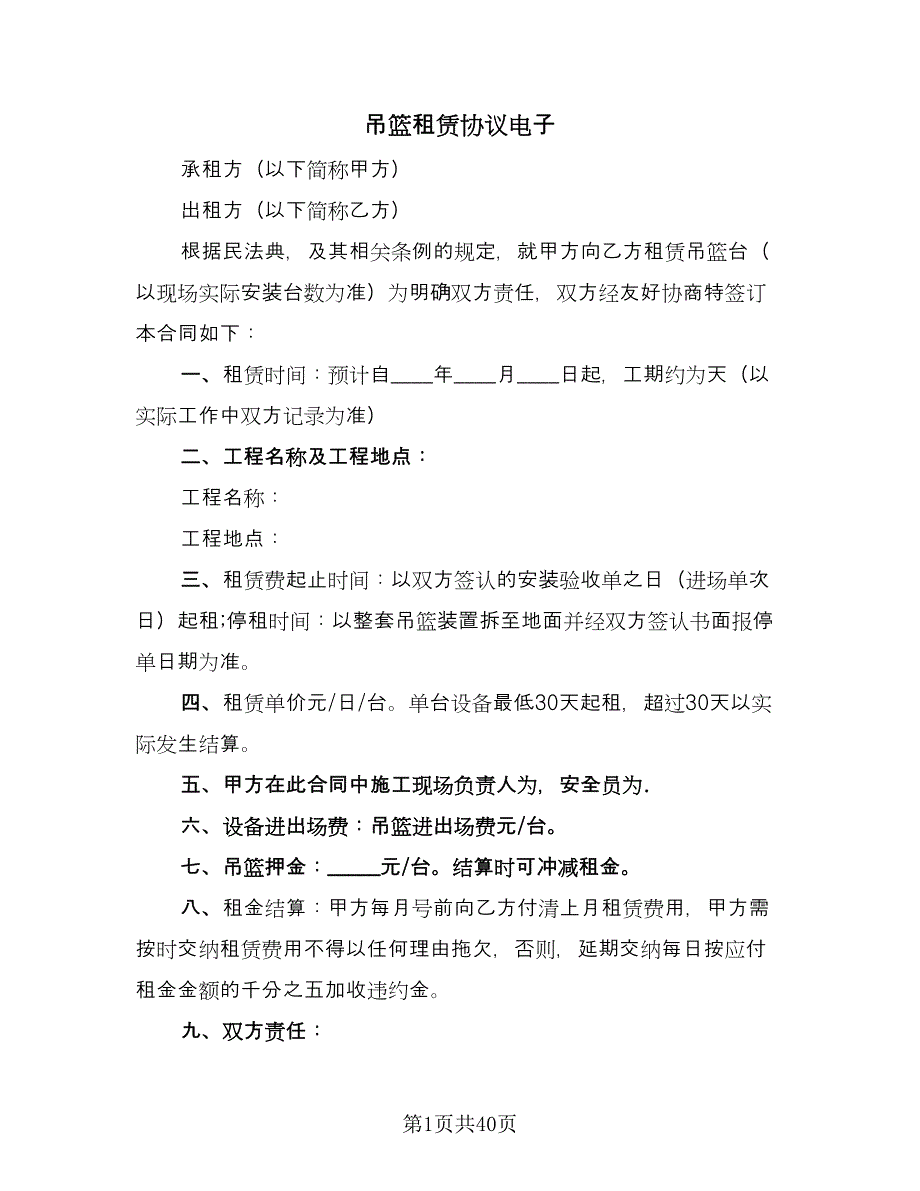 吊篮租赁协议电子（10篇）.doc_第1页