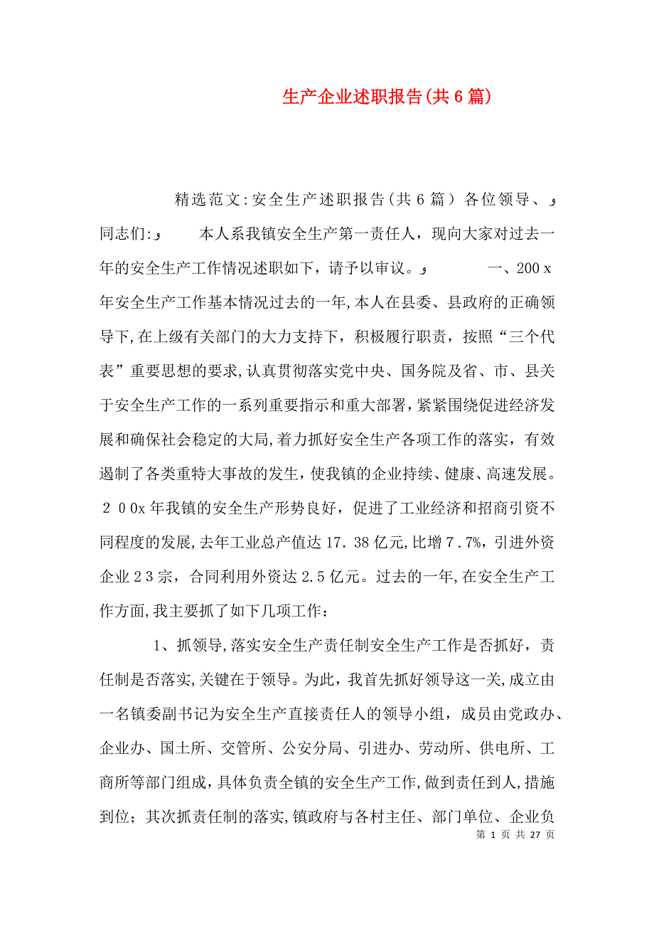 生产企业述职报告共6篇_第1页