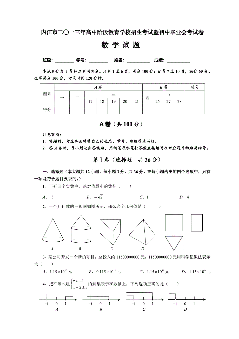 内江市2013年初中毕业会考暨高中阶段招生考试数学试题.doc_第1页